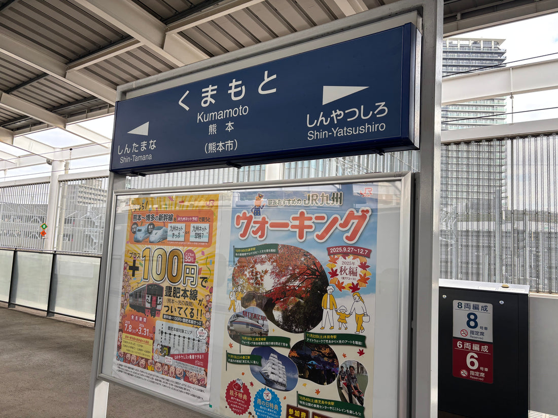 熊本取材旅行記その1(25年12月4日) - えんらいと