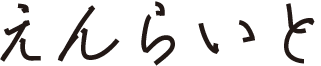 えんらいと