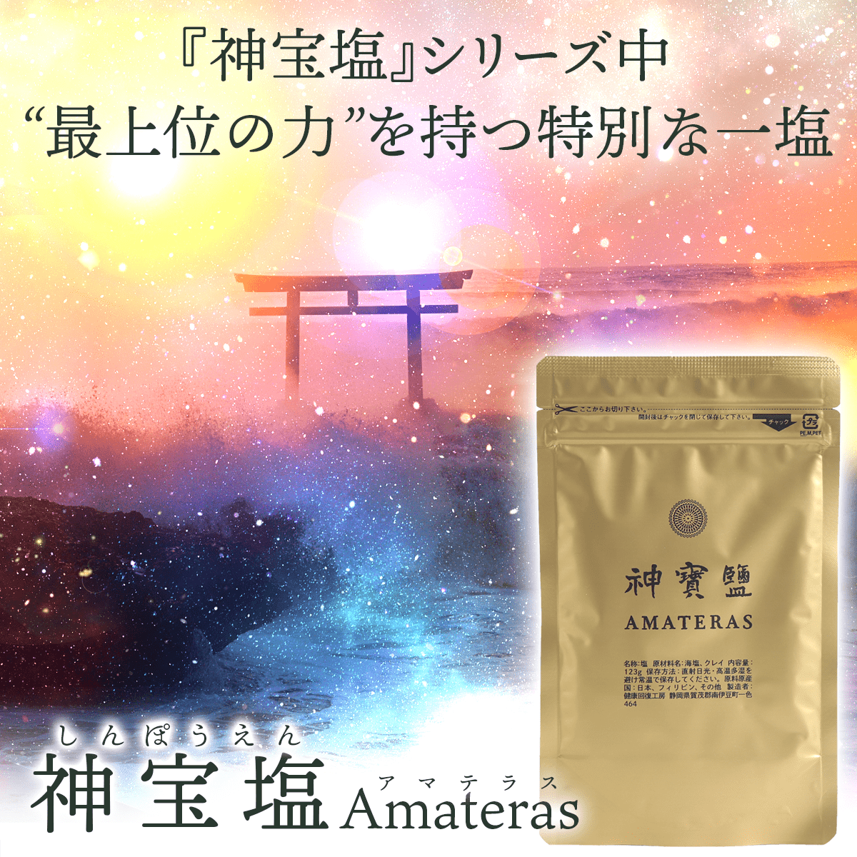 神宝塩Amateras(123g) - えんらいと