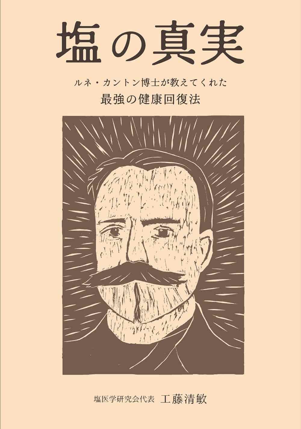 塩の真実 - えんらいと