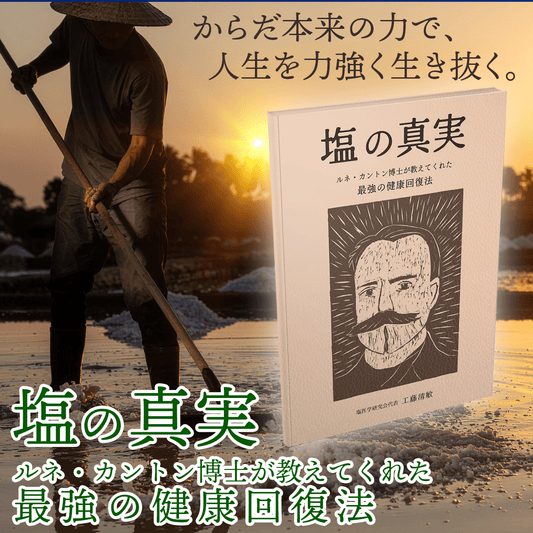 塩の真実 - えんらいと