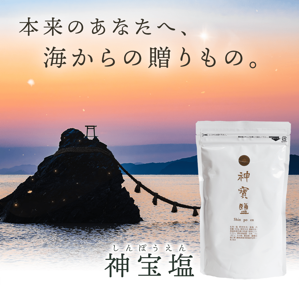 神宝塩 - えんらいと