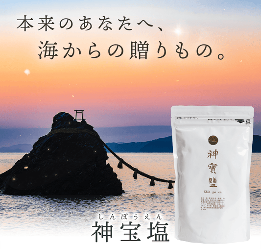 神宝塩 - えんらいと