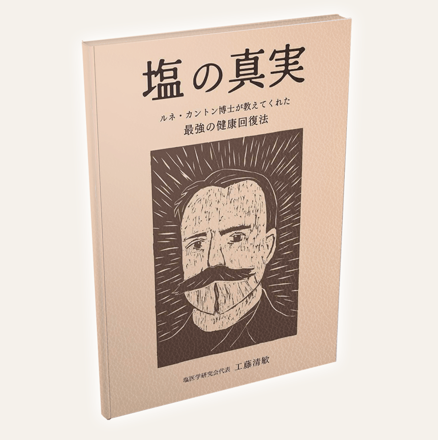 塩の真実 - えんらいと